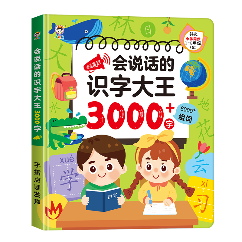 [学练结合]识字大王3000+汉字启蒙训练 [正版]会说话的识字大王2000字早教有声书儿童趣味象形点读发声书有声识字卡