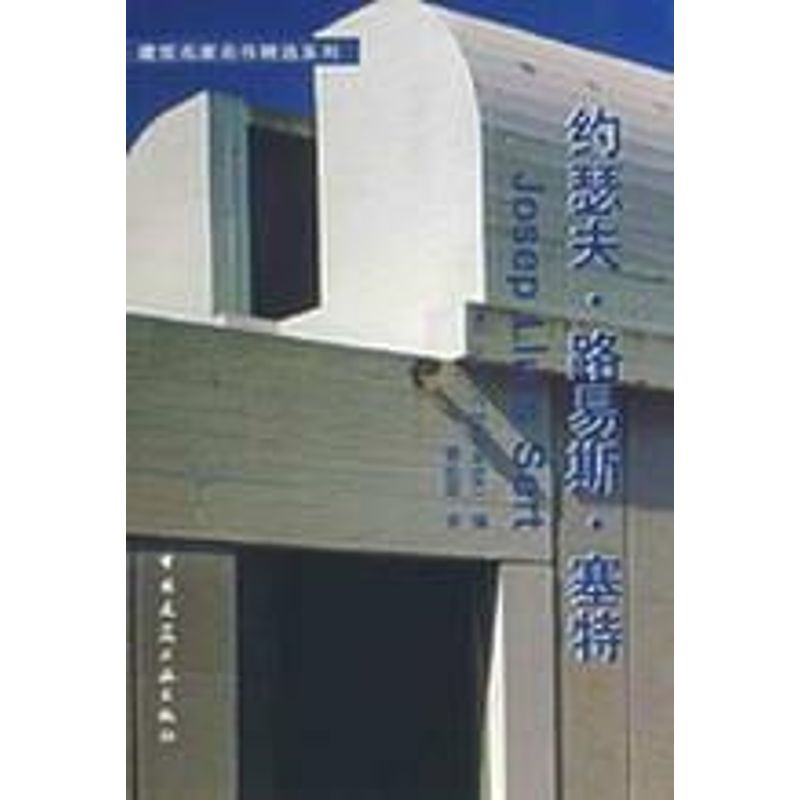 【M】约瑟夫.路易斯.塞特/建筑名家名作精选系列-9787112072989