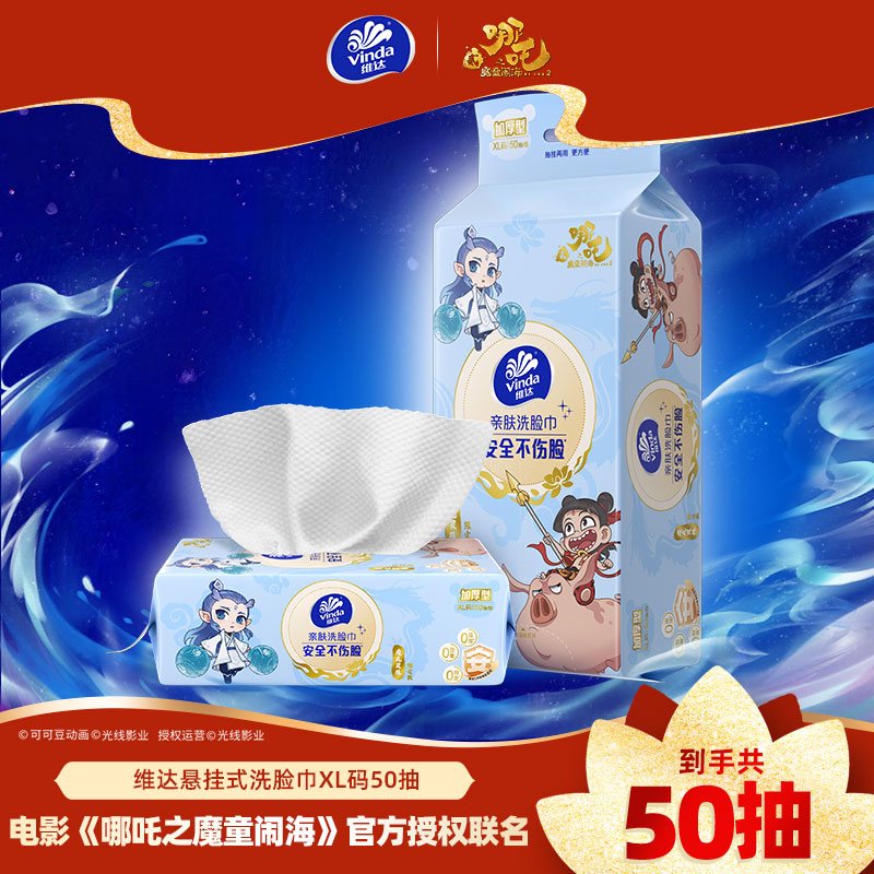 [维达×《哪吒2》联名款]魔丸灵珠限定款洗脸巾XL码50抽单包装 一次性悬挂式加厚绵柔干湿两用洁面巾擦脸巾卸妆巾