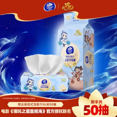 【哪吒IP】维达魔丸灵珠限定款洗脸巾XL码50抽×1包