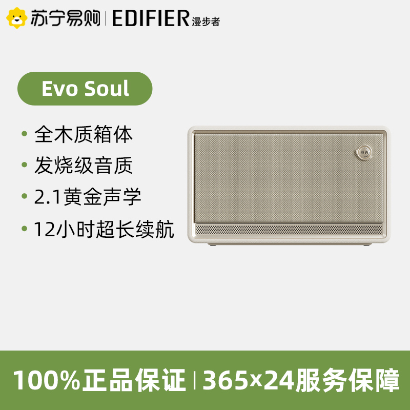 EDIFIER/漫步者Evo Soul蓝牙音箱高音质音响大音量低音炮家用花再 贝母白