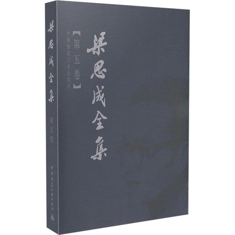【M】梁思成全集(第5卷)-9787112044290