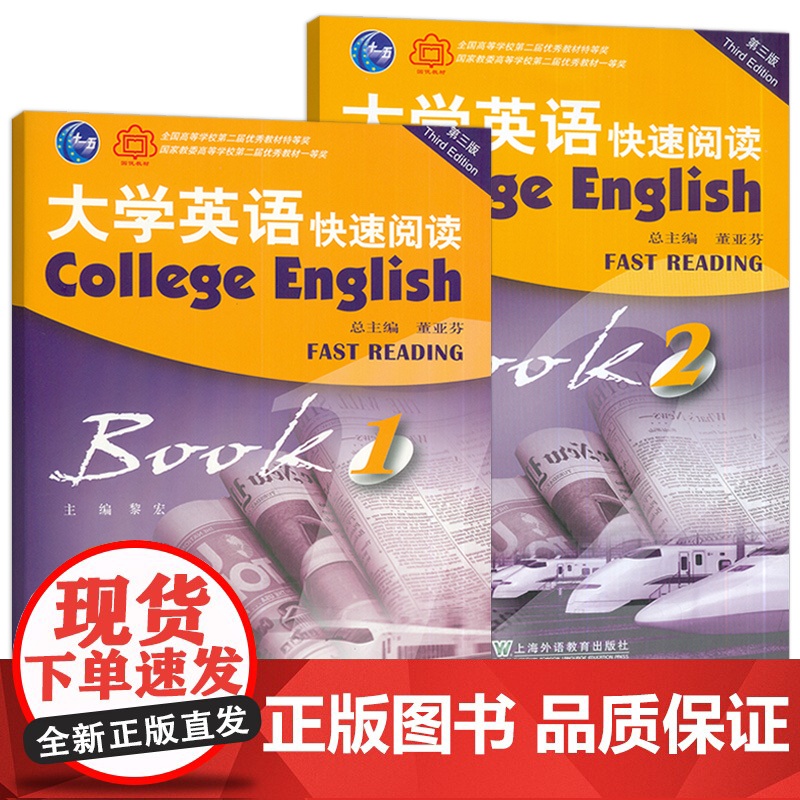 正版 2023十一五 第三版大学英语快速阅读1-2册(2本套装) 董亚芬 黎宏编 第三版 上海外语教育出版社高清大图