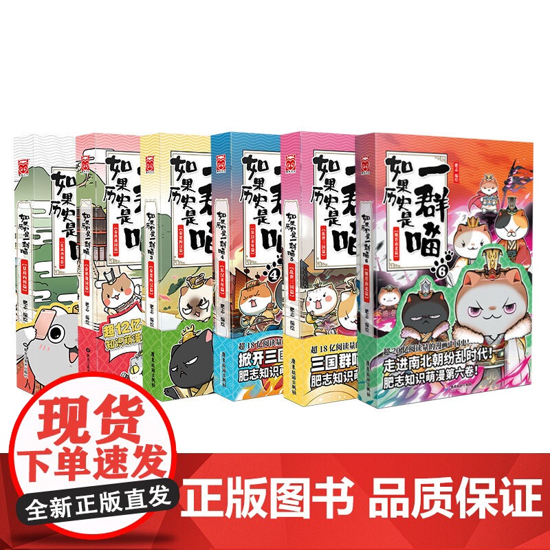 如果历史是一群喵全套6册正版 1-2-3-4-5-6肥志漫画的书 秦楚两汉春秋东汉末年乱世三国夏商西周魏晋南北篇假如中国高清大图