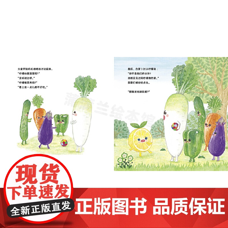 小柠檬找朋友(美味森林蔬果历险记,小柠檬VS调料护卫队)高清大图