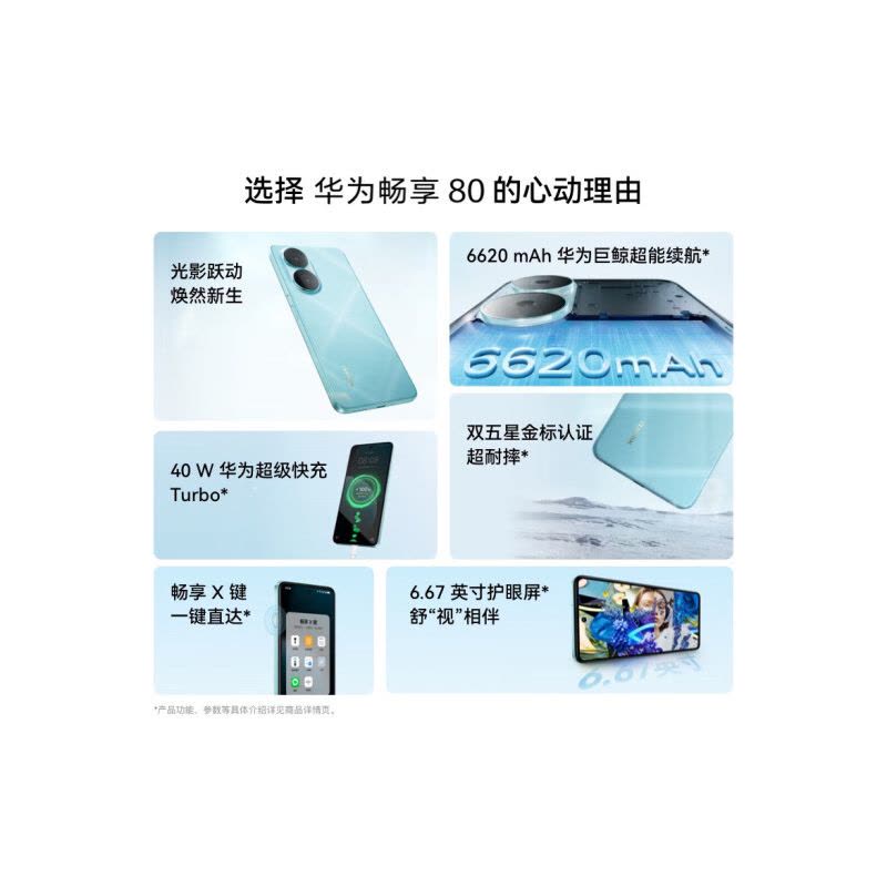 华为畅享80 天际白 8GB+256GB 6620mAh大电池 40W快充 双卡4G 双五星超耐摔 鸿蒙智能手机图片