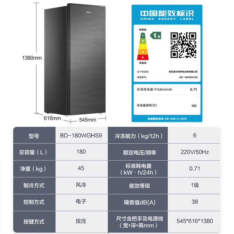 海尔立式冰柜风冷无霜冷藏冷冻两用一键转换-30度深冷HCF鲜冻保湿科技BD-180WGHS9图片