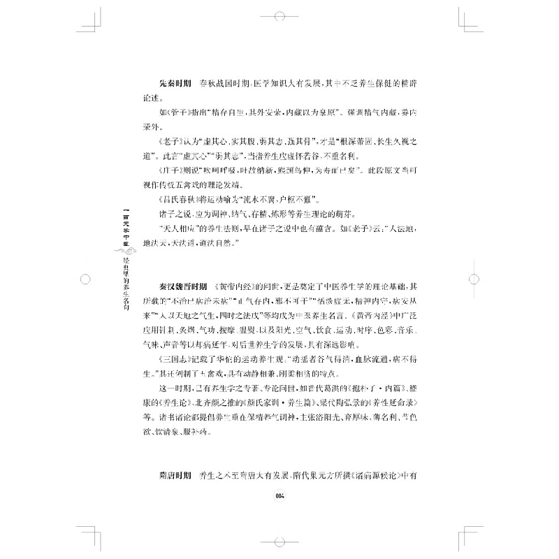 醉染图书百学中医:经典里的养生名句9787547858318高清大图
