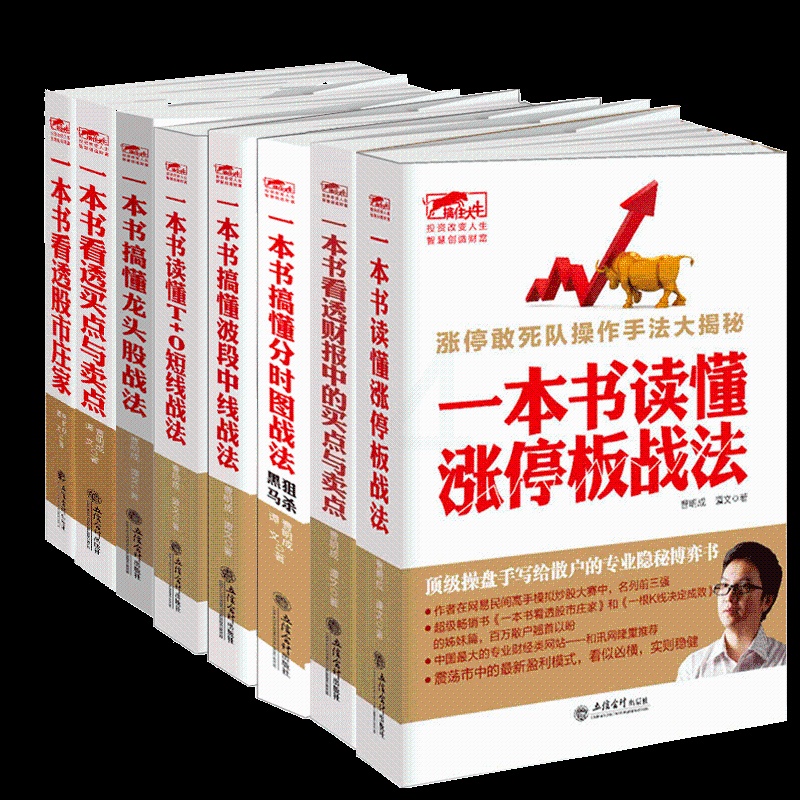 [醉染正版]套装共8册 擒住大牛-一本书读懂涨停板战法-一本书看透财报中的买点与卖点-一本书搞懂分时图战法狙杀黑马 炒股高清大图