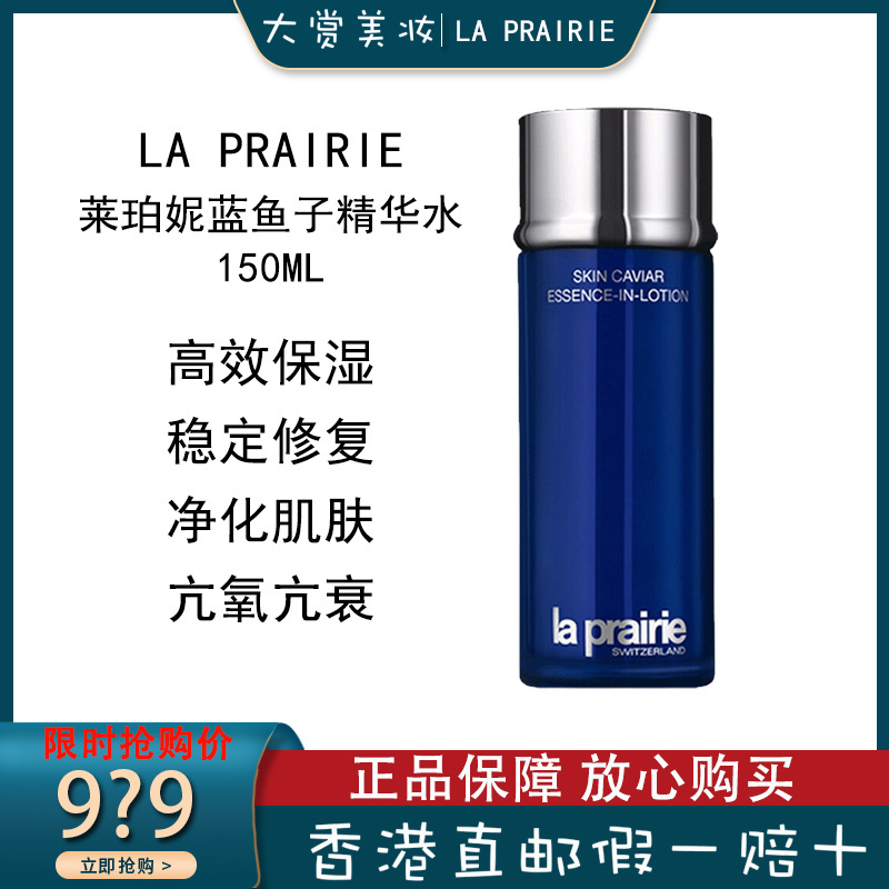 La Prairie莱珀妮/莱伯妮蓝鱼子精华水 高效保湿 净化肌肤 蓝鱼子精粹露150ml
