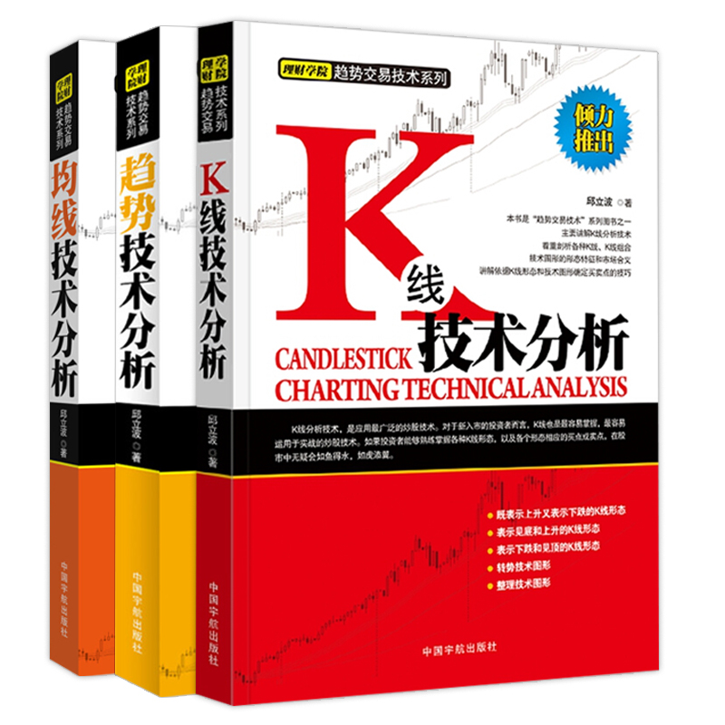 [醉染正版]全3册 K线+趋势+均线技术分析 邱立波著 股市投资理财高级趋势实战技术分析 应用股票投资期货趋势炒股书籍高清大图