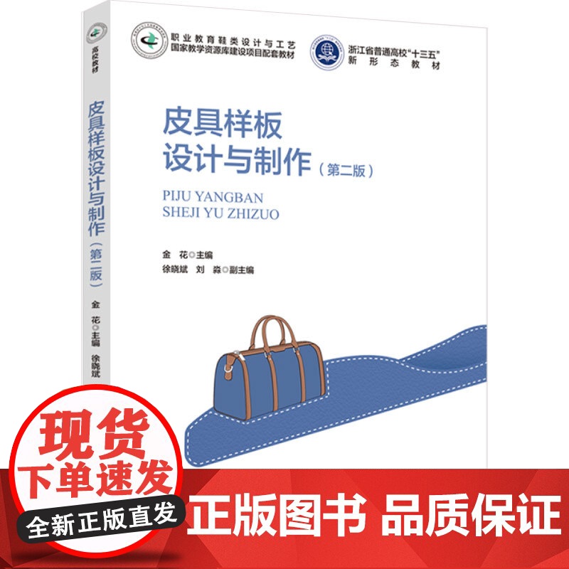 教材.皮具样板设计与制作(第二版)(浙江省普通高校“十三五”新形态教材)金花主编出版年份2024年最新印刷2024年1月高清大图