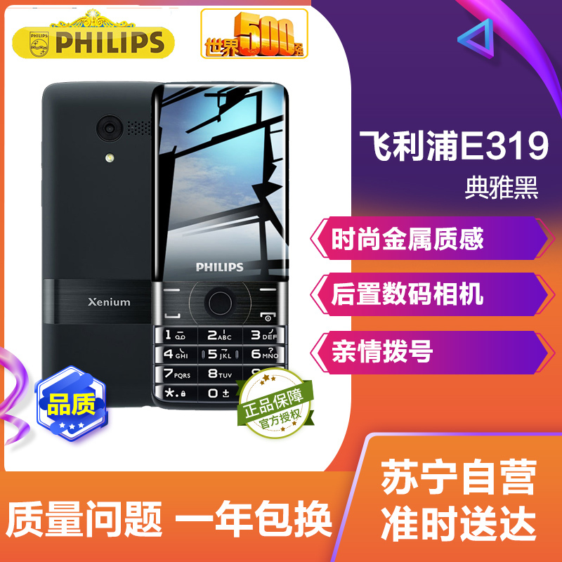 飞利浦（PHILIPS） E319 典雅黑 大屏超长待机 直板按键 移动联通 老人手机 双卡双待 学生老年备用功能机