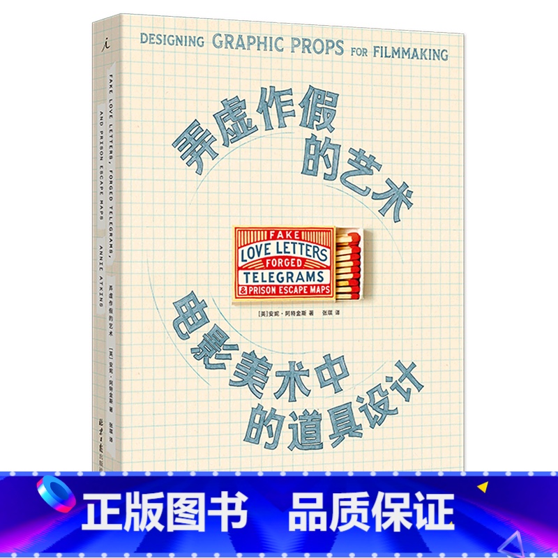 【正版】弄虚作假的艺术(电影美术中的道具设计)