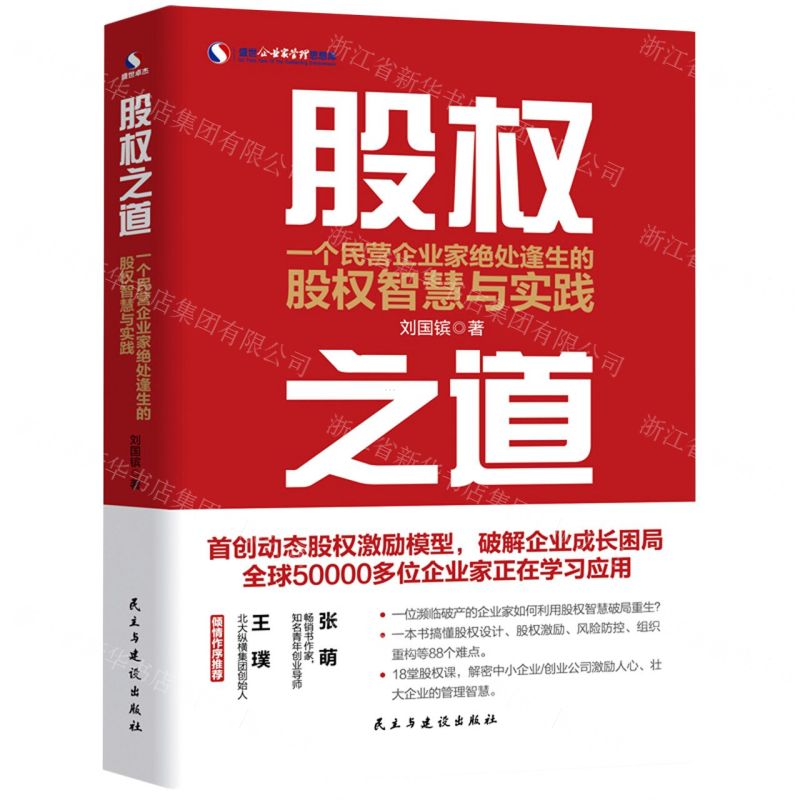 【N】股权之道(一个民营企业家绝处逢生的股权智慧与实践)-9787513933957