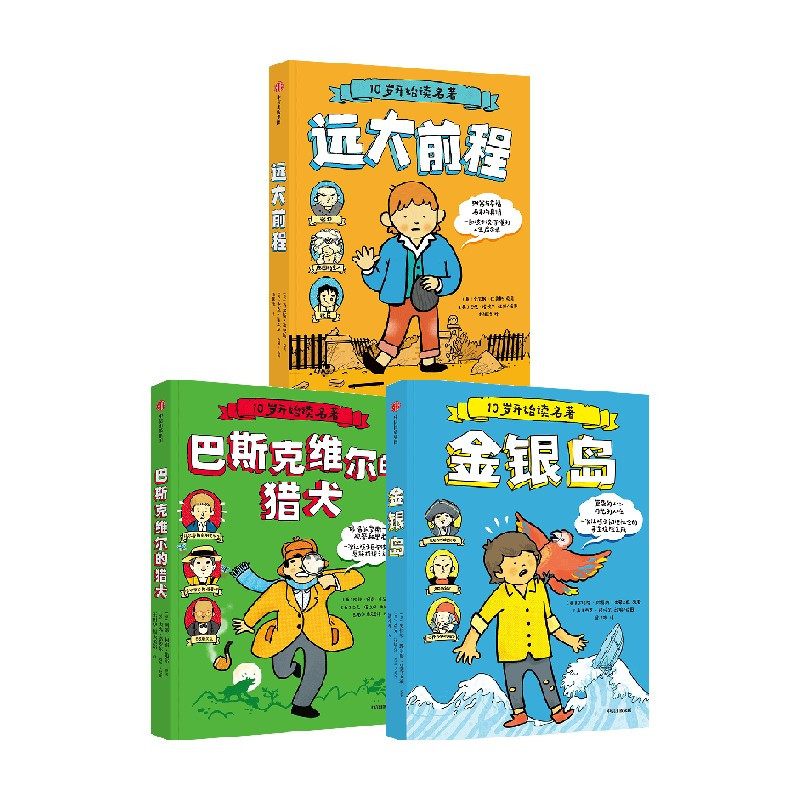 10岁开始读名著(套装3册) [正版]10岁开始读名著系列 远大前程 金银岛 巴斯克维尔的猎犬 查尔斯狄更斯等著 一部孩