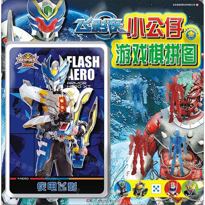 【N】飞影侠/小公仔游戏棋拼图-9787556247943