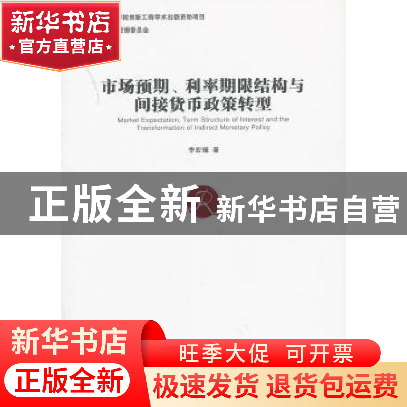 正版 市场预期、利率期限结构与间接货币政策转型 李宏瑾著 经济