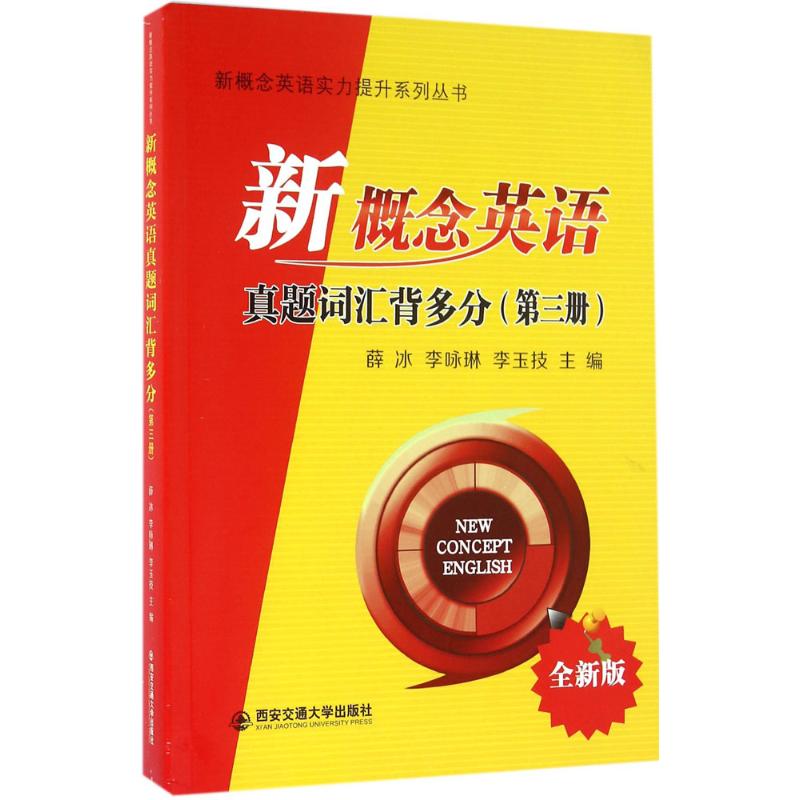 新概念英语真题词汇背多分 薛冰,李咏琳,李玉技 主编 文教 文轩网