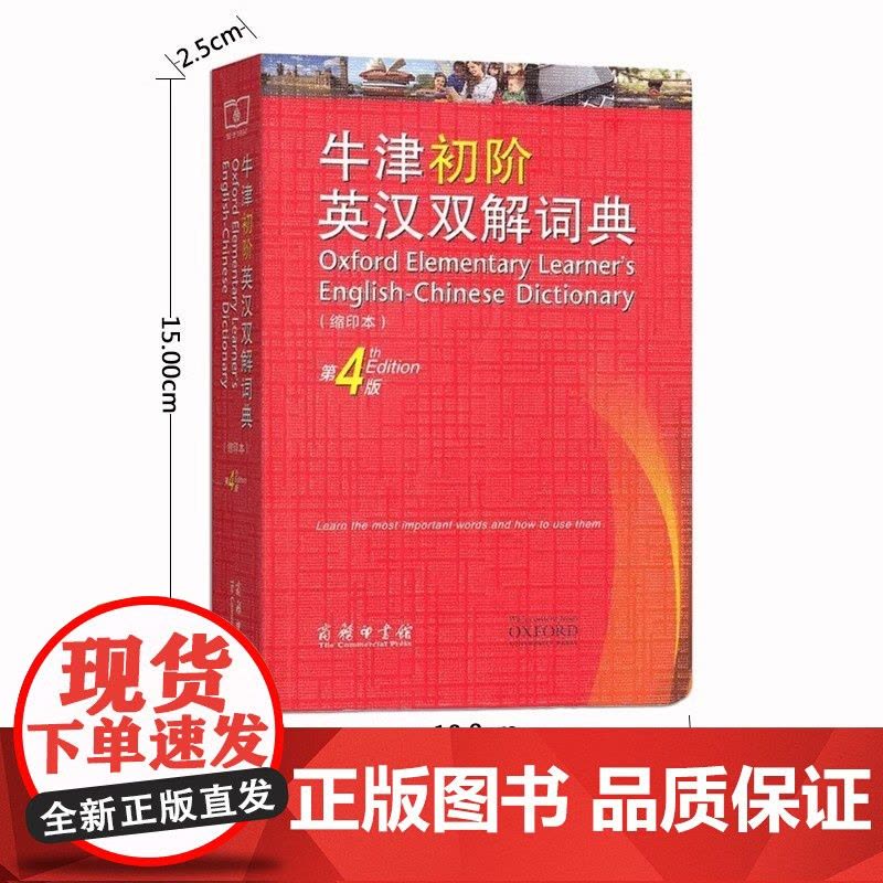 牛津初阶英汉双解词典第4版第四版缩印本商务印书馆初高中学生英语单词短语释义英语学习工具书字典词典牛津英汉双解词典新华正版图片
