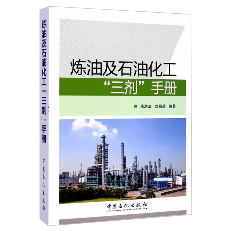 [正版]炼油及石油化工“三剂”手册 9787511431233 中国石化出版社高清大图