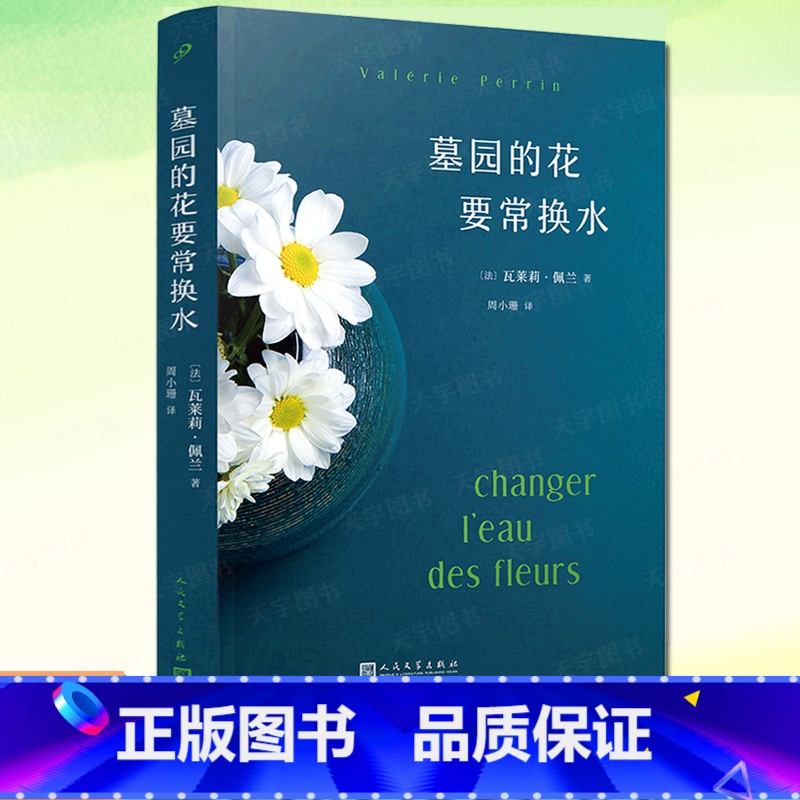 【正版】墓园的花要常换水 瓦莱莉·佩兰作品系列 法国小说情感疗愈浪漫友情植物园艺花园婚姻 外国文学小说书籍 人民文学出