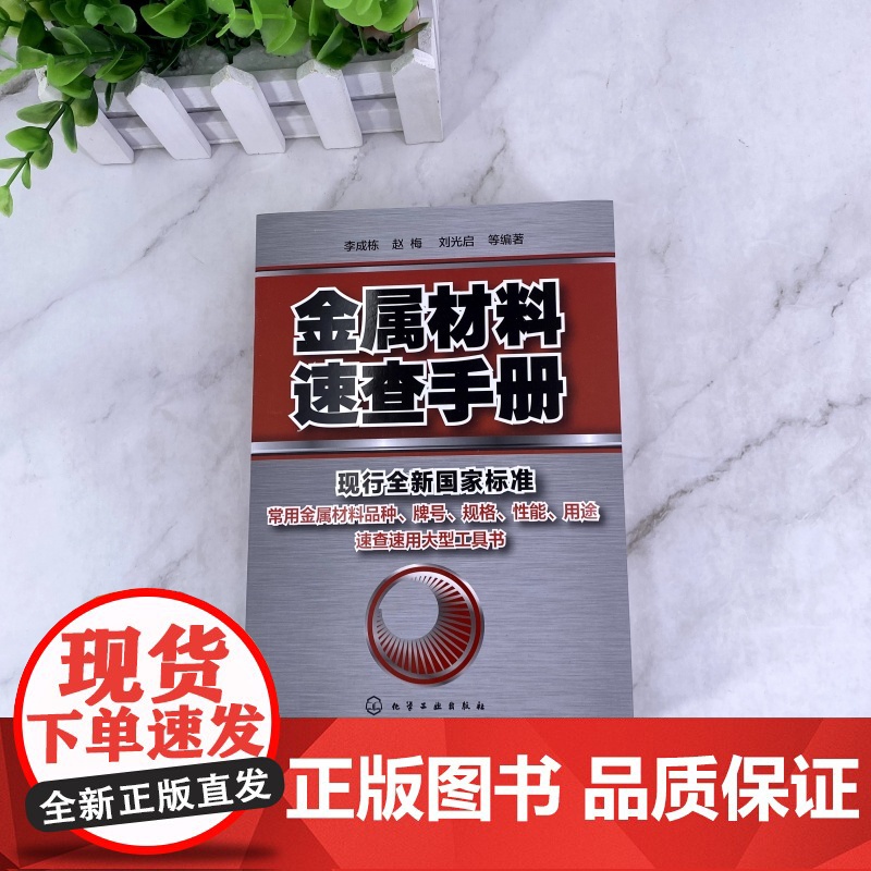 金属材料速查手册 金属材料加热及加工工艺书籍 热处理原理金属五金材料学金属材料品种牌号性能应用速查速用大型实用工具书高清大图
