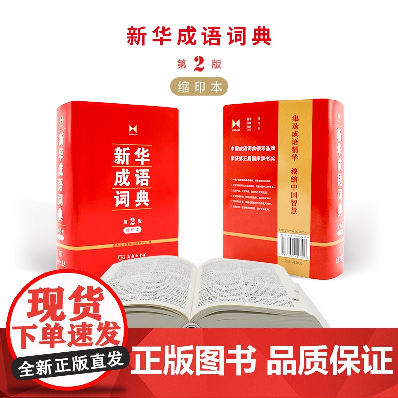 新华成语词典第二版 第2版缩印本 商务印书馆正版 中小学生常用工具书 汉语成语词典 小学初中高中成语大词典 正版书籍高清大图