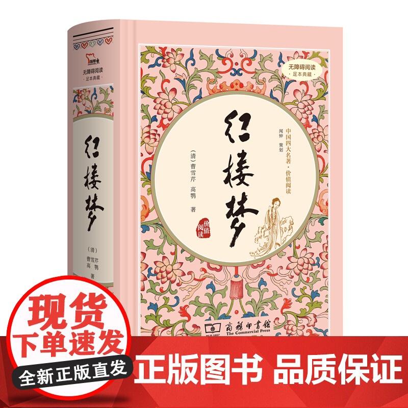 红楼梦精装四大名著足本典藏无障碍阅读中国古典小说四大名著全套原著青少年白话文完整版小学初中高中生课外书经典文学读物高清大图