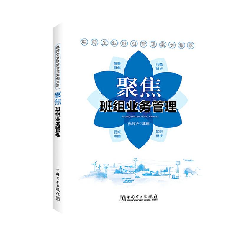 正版新书】聚焦班组业务管理/电网企业班组管理案例集萃张凡华978