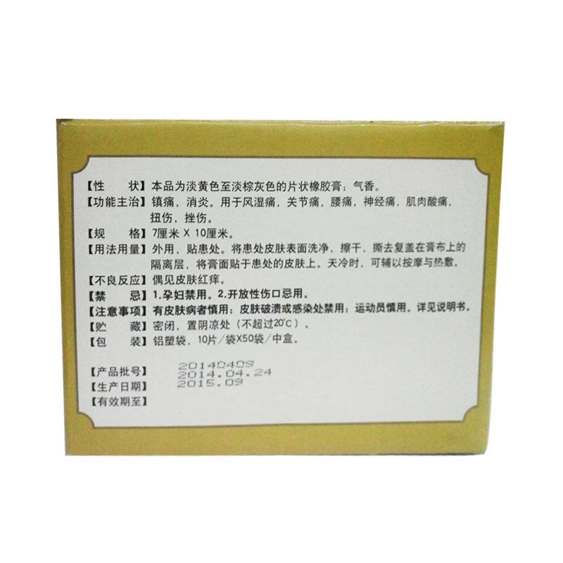 [10袋装]白泉牌麝香壮骨膏 10片/袋 镇痛消炎风湿痛关节痛腰痛扭伤挫伤高清大图