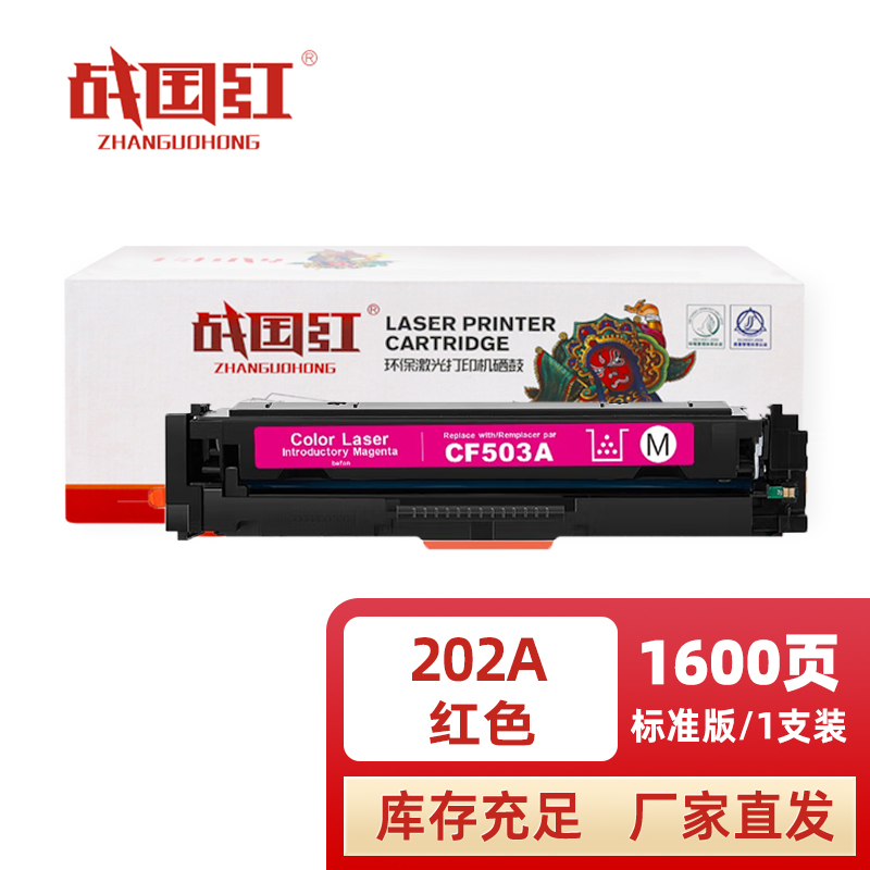 战国红 硒鼓202A红支高清大图