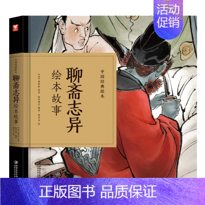聊斋志异绘本故事 [正版]中国经典故事绘本聊斋志异绘本故事 蒲松龄著中国古典连环画漫画小人书老版怀旧儿童绘本童书3-6-