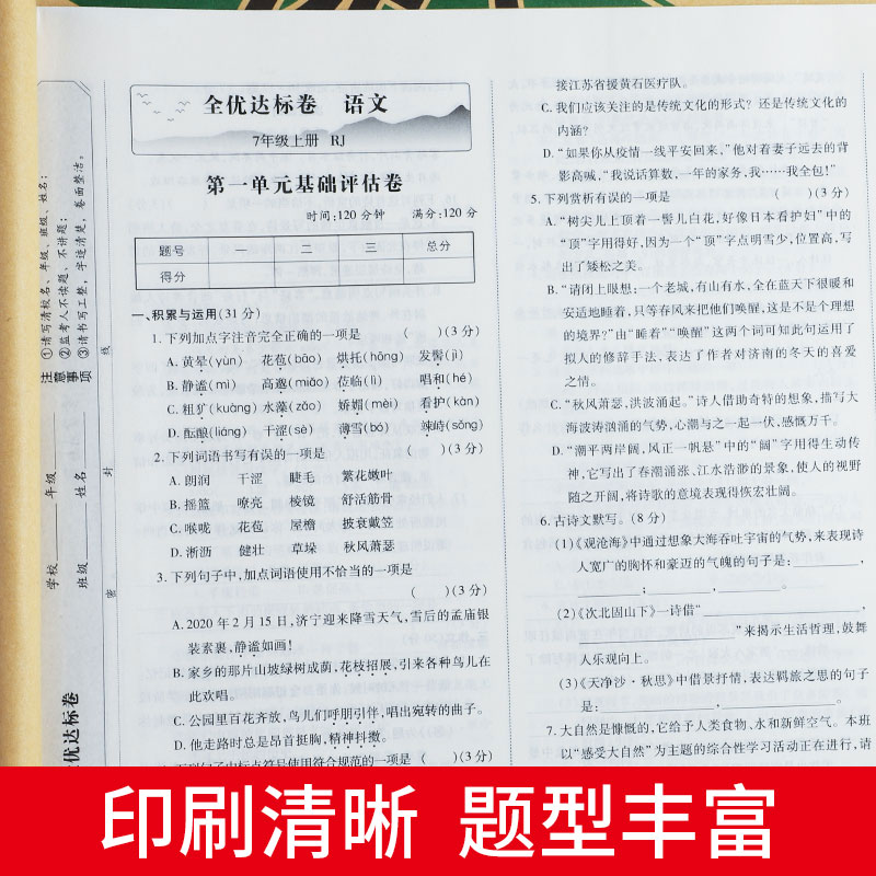 语文人教版 七年级上 [正版]2023版 初中全优达标卷语文数学英语政治历史地理生物物理七年级八年级上册下册测试卷全套人高清大图