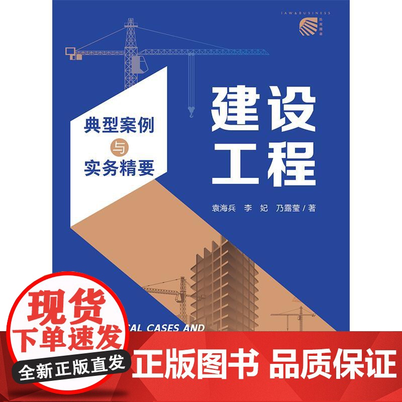 建设工程典型案例与实务精要 袁海兵 李妃 乃露莹著 法律出版社高清大图