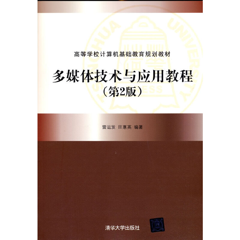 正版新书】多媒体技术与应用教程(第2版)雷运发 田惠英 著97873