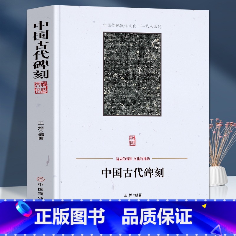 【正版】中国古代碑刻 碑刻的形式分类 内容分类 制作整理研究与应用著名书法碑刻少数民族文字碑刻等 中国传统民俗文化艺术