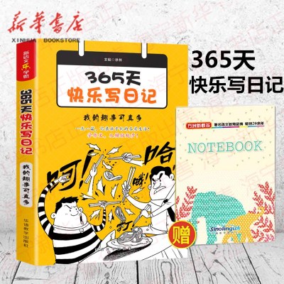365天快乐写日记 赠笔记本 我的趣事可真多少儿原创趣味生活日记附节气知识星座知识趣味成语漫画等3 6年级日记 无著 摘要书评在线阅读 苏宁易购图书