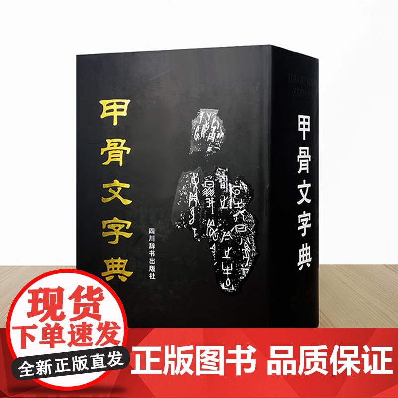 正版 甲骨文字典(第2版)16开徐中舒编甲骨文殷商时期古文考释字字形解字释义全集文物考古学术研究说文解字工具书籍四川辞书高清大图