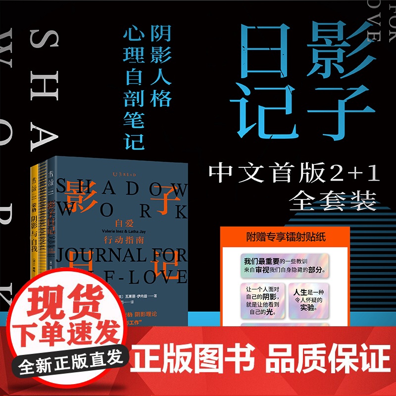 赠镭射金句贴纸]影子日记中文版2+1全套装 shadow work+荣格阴影理论原著集+shadow work专属笔记本高清大图