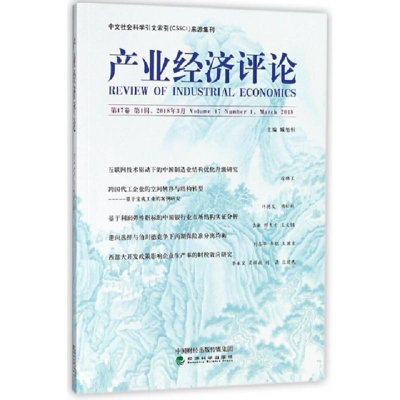 正版新书】产业经济评论(第17卷第1辑2018年3月)臧旭恒9787514191