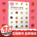 家庭烘焙小零食 家庭健康零食烘焙 无添加饼干蛋糕配方 儿童点心水果挞教程 空气炸锅烤箱两用食谱 亲子DIY趣味指南 加
