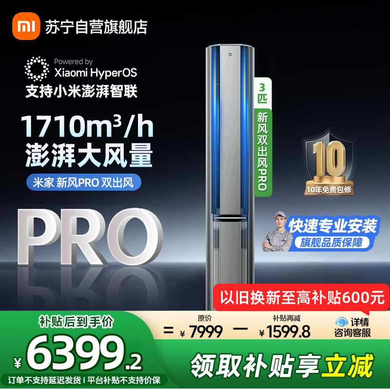 米家小米新风空调3匹双出风PRO立式超一级离子净化160°广角双出送风72NA11/F1A1多分区独立控温