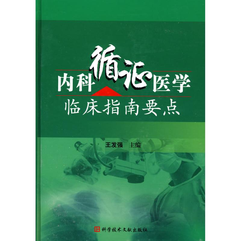 [M]内科循证医学临床指南要点-9787502361372高清大图