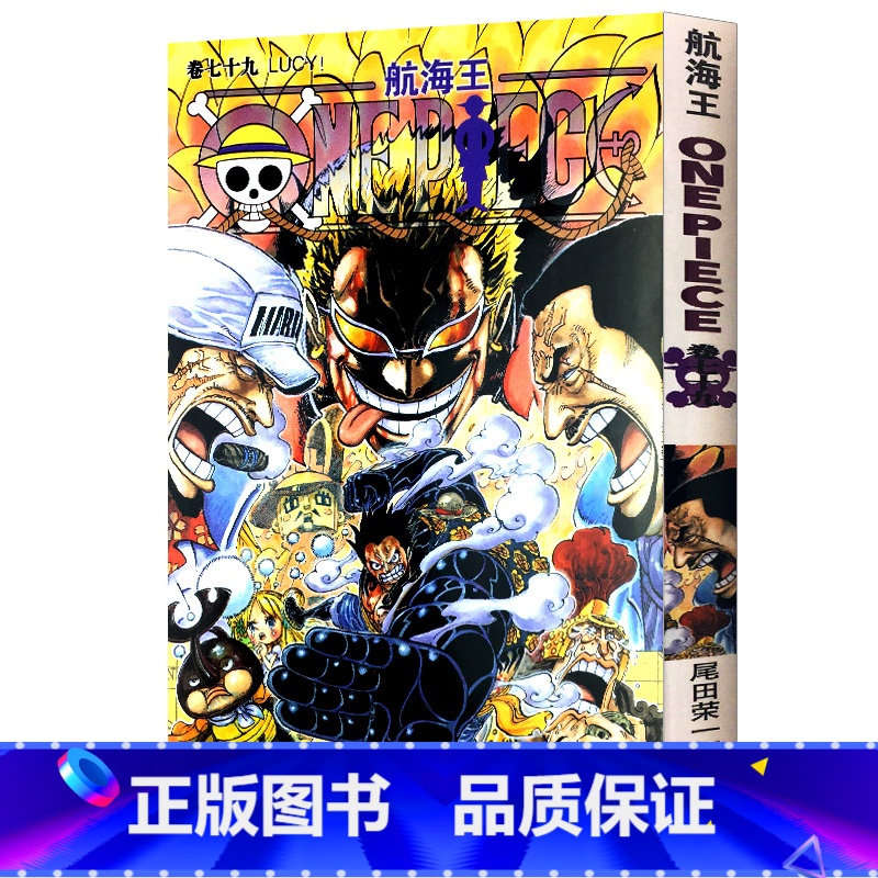 【正版】航海王第79册(卷七十九LUCY!79) 尾田荣一郎著路飞/ONE PIECE海贼王漫画书籍全套书日本热血