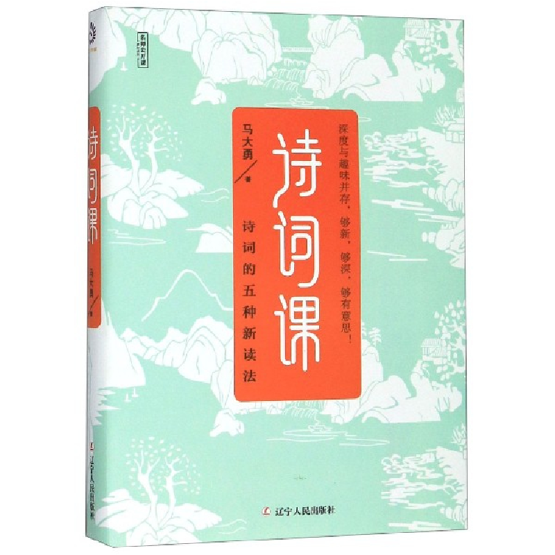 音像诗词课/名师公开课系列丛书马大勇