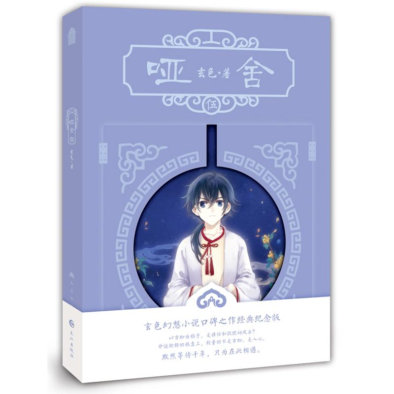 【M】哑舍5(新版) 玄色 著 -9787549256761