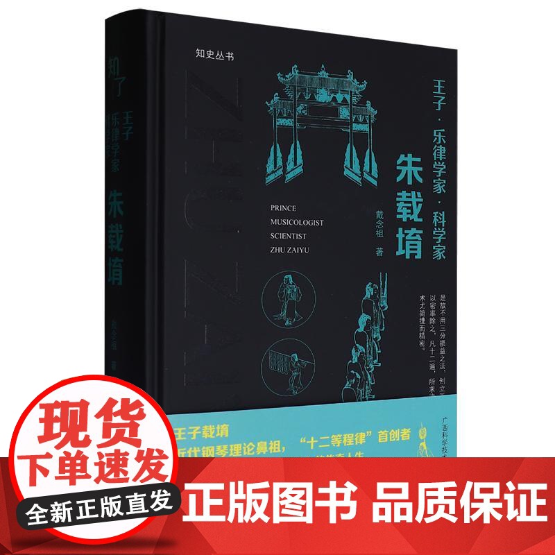 王子·乐律学家·科学家:朱载堉高清大图