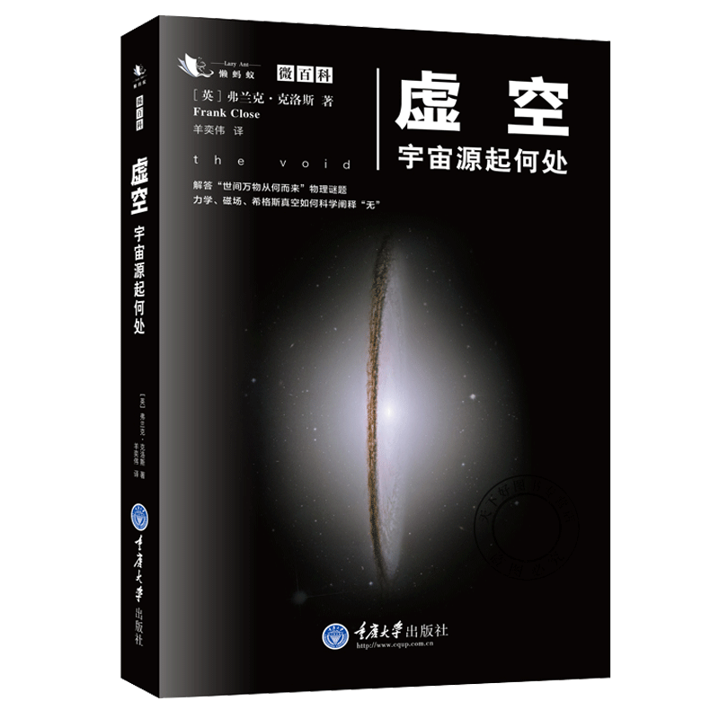 单本全册 [正版] 虚空 宇宙源起何处 弗兰克克洛斯 平行宇宙简史解答世间万物从何而来物理谜题 微百科系列天文书籍宇宙星高清大图