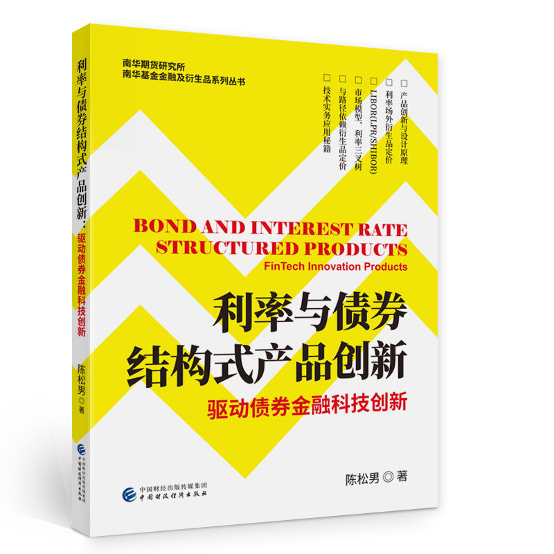正版新书】利率与债券结构式产品创新(驱动债券金融科技创新)/南